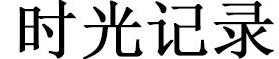 时光记录